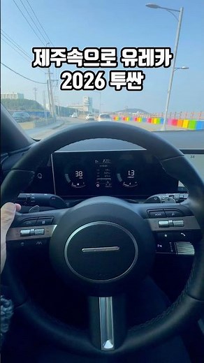여행짐 많아도 장거리 이동이어도 넉넉한 공간, 연비도 뛰어난 제주속으로 유레카 렌트카 2026 투싼🚗 제주공항 근처 7분 거리 바로 인수, 편안하게, 안전하게, 여유롭게 달려요