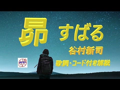 谷村新司さんへの追悼歌『昴(すばる)』昭和フォークの名曲弾き語り解説【中高年＆シニア向けギター教室】