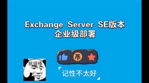 06备份域控搭建【重新录制版】