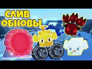 ПОЛНЫЙ СЛИВ ТРЕТЬЕЙ ОБНОВЫ В PET SIMULATOR X ROBLOX