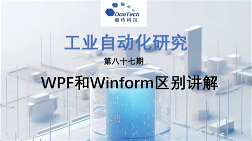 Winform和wpf实例分享和底层区别讲解