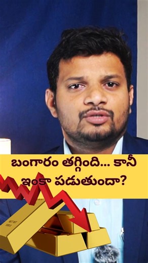 బంగారం తగ్గింది… కానీ ఇంకా పడుతుందా ? #gold #silver #trending #telugu