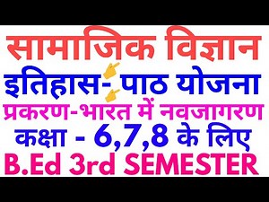 इतिहास पाठ योजना कक्षा 8 | पाठ योजना सामाजिक विज्ञान | lesson plan social science class 8 history