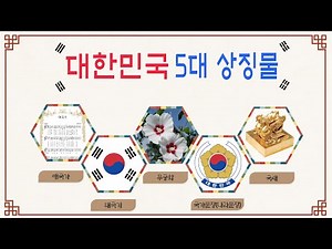 대한민국 5대 상징물