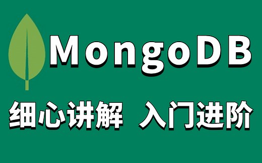 MongoDB详细教程教程，入门到精通，保姆级教程