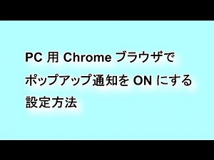 How to set the pop-up notification of the desktop version of "Chrome" browser