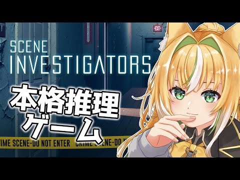 【Scene Investigators】本格推理ゲームで事件の謎を解き明かす！！【新人Vtuber / GuildCQ / ひめみなてん】