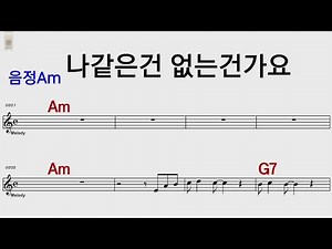 나같은건 없는 건가요 Am/통기타 카포.오카리나 악보영상