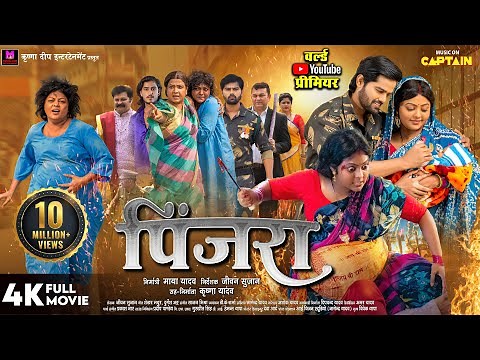 PINJARA | पिंजरा | FULL BHOJPURI MOVIE 2025 | KAJAL YADAV | MAYA YADAV | CAPTAIN WATCH HITS