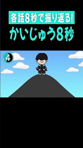 かいじゅう８秒「第11話 捕らわれた怪獣８号」