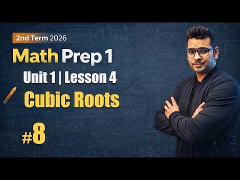 Math Prep 1 | Unit 1 (Lesson 5) : Cube Roots | شرح ماث اولى اعدادي لغات
