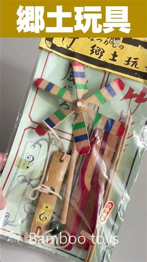 白骨温泉お土産品「竹 なつかしの郷土玩具」 【昭和平成レトログッズ】