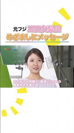 元フジテレビアナウンサー #三田友梨佳 CM初出演で"古巣" #めざましテレビ にメッセージ