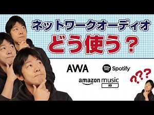 [About network playback methods] An easy-to-understand explanation of three methods!