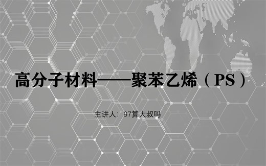 高分子材料——聚苯乙烯