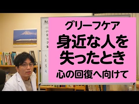 身近な人を失ったとき、人はどのような反応を示し、回復に向かうのか？ グリーフケアについて解説します【精神科医が一般の方向けに病気や治療を解説するCh】 ＃喪 ＃悲嘆反応 ＃死別反応