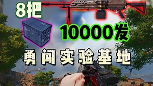 10000发子弹的M388能否在实验基地苟延残喘的活下来［和平精英PC模拟器］