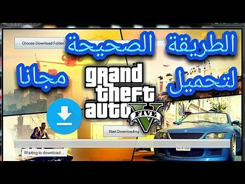 تحميل لعبه جي تي اي 5 / GTA 5 مجانا / download grand theft auto 5 / 2020