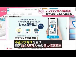 【アフラック生命保険】顧客の個人情報438万人分が流出 23万人分の銀行口座番号も 不正アクセス受け