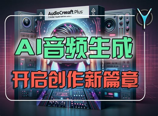 【AI音频 】免费制作无限音乐AudioCreaft一键解压，即刻体验！