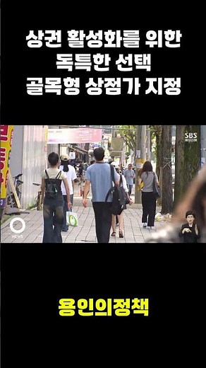 상권 활성화를 위한 독특한 선택 골목형 상점가 지정