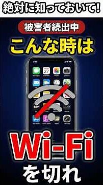 【9割がしてない!!】Wi-Fiを常にオンにしてはいけない理由！あなたのスマホの情報を守る対策を解説！