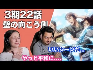 【海外の反応】進撃の巨人3期22話「壁の向こう側」海の幸せそうな光景に感動するオーストラリアニキとネキ