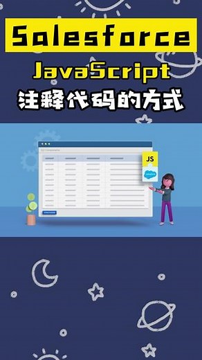 Salesforce开发必备，JavaScript注释代码的2种方式！#Salesforce #开发 #JavaScript #知识分享 #干货分享