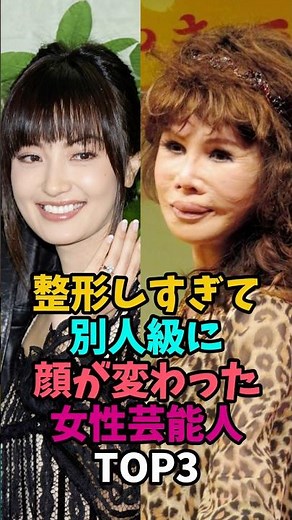 整形しすぎて顔が変わり果てた女性芸能人TOP3#整形 #弘田三枝子 #平子理紗#80年代