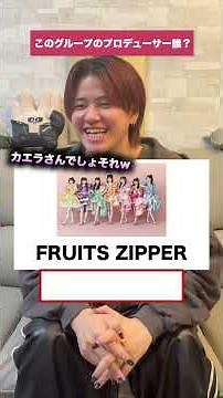このグループのプロデューサー誰だっけ？ #ほーみーず #クイズ
