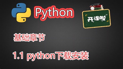 1.1python3.9下载和安装 【教程】