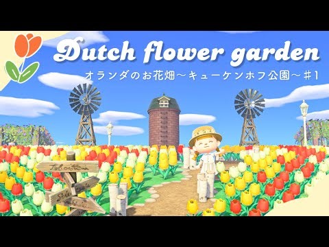 【あつ森】オランダのお花畑を作る🌷🇳🇱～キューケンホフ公園～ ＃１/ dutch flower garden / acnh【島クリエイト】