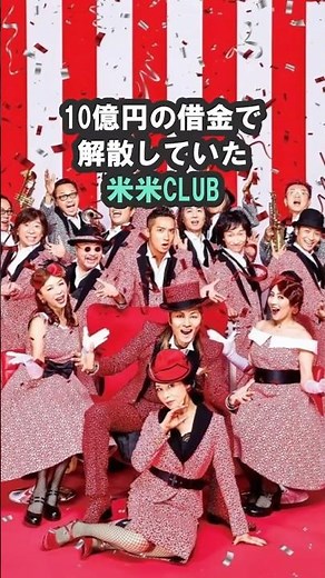 実は10億円の借金で解散していた米米CLUB