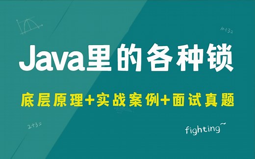Java锁详解全套视频教程|锁原理、锁优化、CAS、AQS、Reentrantlock、线程锁、分布式锁