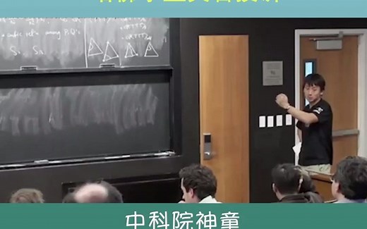 哈佛华人物理教授尹希：我讲课不敢讲太快，不然哈佛的学生听不懂
