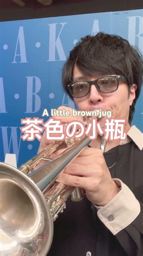 グレンミラーの名曲、茶色の小瓶🤎🤍🤎 #吹奏楽 #管楽器 #jazz #trumpet #トランペット #音楽 #music #ライブ #趣味 #グレンミラー #ジャズ