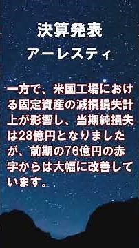 アーレスティ 決算発表 2025年3月期 #shorts #ショート #5852 #株式投資 #決算 #個別株