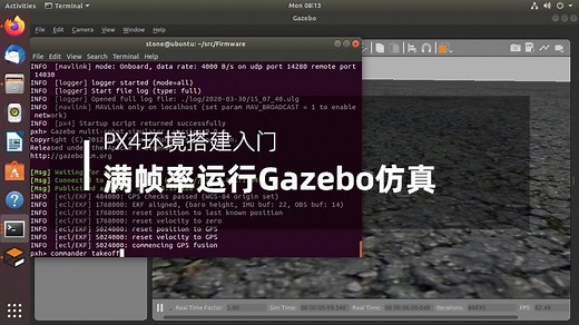 【思动学院】VMware虚拟机Ubuntu/Linux系统满帧率运行Gazebo仿真 | PX4入门之开发环境搭建视频教学