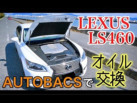 [LEXUS] I had the oil changed in my Lexus (LS460) at Autobacs.