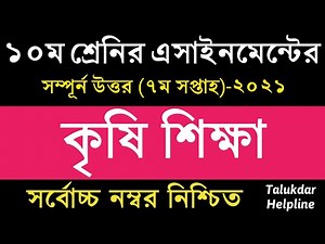 SSC 2022 Class 10 Agriculture Assignment 7th week || Class 10 Krishi Shikkha Assignment Answer