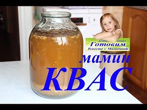 КВАС рецепт . Как сделать Домашний квас Как сделать квас для окрошки