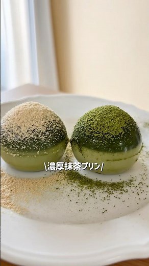 \\濃厚抹茶プリン/ #簡単レシピ #おうちカフェ #抹茶 #スイーツ#sweets#プリン#抹茶プリン#ヘルシーレシピ