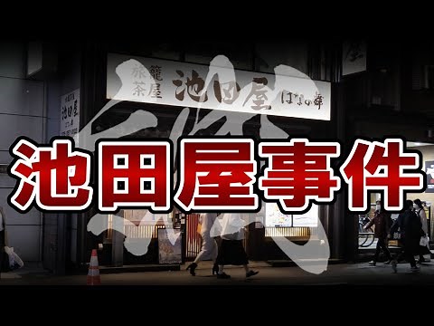 Japanese History, The End of Edo Period 198: Shinsengumi and Ikedaya Incident