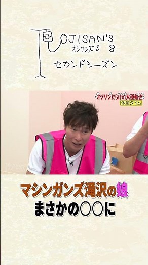 マシンガンズ滝沢の娘 まさかの○○に│『オジサンズ８セカンドシーズン』＜FANYチャンネルで配信中！＞