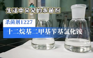 杀菌剂1227十二烷基二甲基苄基氯化铵的神奇之处-济南圣和化工有限公司_哔哩哔哩_bilibili