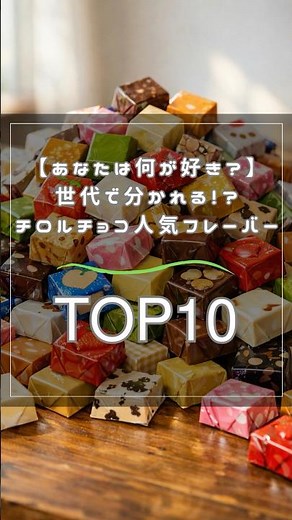 【あなたは何が好き？】世代で分かれる！チロルチョコ人気フレーバーTOP10