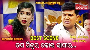 305K views · 6.7K reactions | ତମ ସିନ୍ଦୁର କୋଉ ସ୍ୱାମୀର ....殺|| ବିଷୟ :- ତମ ସିନ୍ଦୁର କୋଉ ସ୍ୱାମୀର || Best Scene || Jatra || Alankar TV Subscribe to the Alankar YouTube Channel #BestSeene #emotionalscene #HeavyScene #jatraloveSeen #AlankarYouTube #AlankarTV #jatra #baghajatingananatya #newjatracomedy #newjatra #bestjatra | Alankar | Facebook