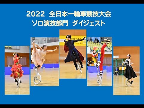 2022全日本一輪車競技大会ソロ演技部門 / 2022All Japan Unicycling Championships individual freestyle ”highlight”