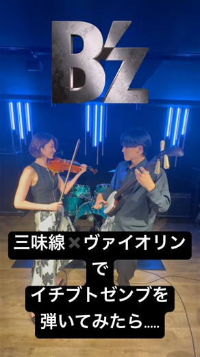 Bz 『イチブトゼンブ』を三味線とヴァイオリンで弾いてみたら...... with‪@nakamurakoki6641‬ #bz #三味線