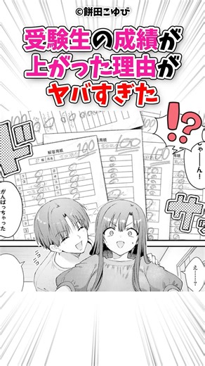 受験生の成績が上がった理由がヤバすぎた #漫画 #漫画紹介